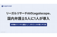 リーガルリサーチAIのLegalscape、国内弁護士5人に1人が導入　法情報のリサーチ基盤として、約1万人の弁護士が活用