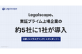 Legalscape、東証プライム上場企業の約5社に1社が導入。法務インフラのデファクトスタンダードへ