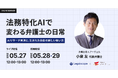 Legalscape、企業法務弁護士向けオンラインセミナーを開催。「法務特化AIで変わる弁護士の日常 ― AIリサーチ実演と、生まれた余白の新しい使い方」をテーマに5月27日実施