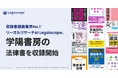 収録書籍数業界No.1（※）リーガルリサーチAI「Legalscape」、学陽書房の法律書を収録開始