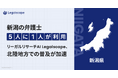 新潟の弁護士"5人に1人"が利用― リーガルリサーチAI「Legalscape」、都市・地方の法務格差をなくす