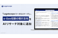 「Legalscape（リーガルスケープ）」、e-Gov収録の現行法令をAIリサーチ対象に追加——書籍・判例・ガイドライン・法令（条文）を一つのプラットフォームで横断検索