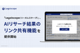 No.1リーガルリサーチプラットフォーム「Legalscape」（※1）、AIリサーチ結果のリンク共有機能を提供開始