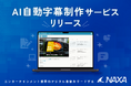 テレビ業界の放送字幕に特化したAI字幕制作サービスをリリース!3ヶ月で利用企業10社を突破!