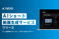 NAXA株式会社がAI動画編集サービス「Short Video Generator」をリリース!ショート動画の編集、運用を90%効率化!