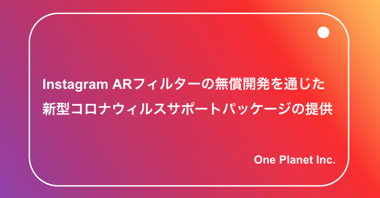 Instagramを活用する全国の事業者のプロモーションを支援 インスタの新しい広告 Arフィルター を10社限定で無償開発 株式会社oneplanetのプレスリリース