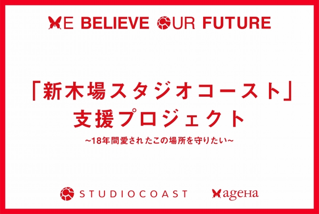 新木場スタジオコースト支援プロジェクト