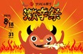 横浜駅東口直通 徒歩2分のグルメストリート「アソビル横丁」で今年も「激辛祭2025 」開催決定!