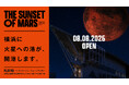 横浜・みなとみらいで火星旅行を体験　次世代型VR『THE SUNSET OF MARS』今週末オープン！楽しく学べるパネル展やワークショップなど関連イベントも