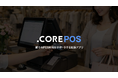 株式会社これから、Shopify POSの実店舗運用を強力に支援するアプリ「COREPOS（コレポス）」および「COREPOS COUPON（コレポスクーポン）」を同時リリース