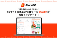 ネットショップの売上UP支援ツール「BuzzEC」がMeta広告配信に「コレクション広告」機能を新搭載。