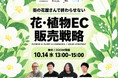 EC化率わずか3.8%。花・植物DXに切り込む、「花・植物ECのEC販売戦略」セミナーを10月14日（水）に開催決定。