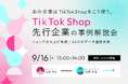 株式会社これから、TikTok Shop Partner認定を記念して先行企業の活用事例をウェビナーで初公開。