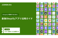 【2025年最新版】Shopifyの売上を伸ばすアプリはこれだ。「施策ベース」で厳選した最強ガイドを無料公開
