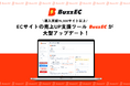 15,000サイトが導入している集客ツール「BuzzEC」が大型アップデート!分析から広告運用まで、ECのPDCAをこれ一つで。