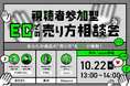 あなたの商品をプロが公開コンサル!Amazon・楽天・自社EC、最適な売り方をその場で提案する「EC販路相談会」を開催