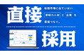 従来の採用手法ではもう採れない時代へ。“潜在層”に直接アプローチする新しい採用手法「Chokusai」
