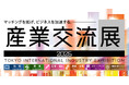 SNSからの直接採用を支援する「Chokusai」が産業交流展に出展