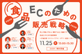＼売上を動かすのは、感覚ではなく戦略です／食品ECのための販売戦略、11月25日無料開催!!