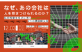 人材獲得競争が激化する今、「選ばれる企業」へどう変わるか。