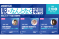 【28卒採用の早期化対策】データに基づく「脱・なんとなく採用」セミナーを2月18日に開催