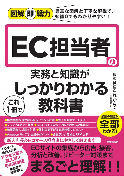 図解即戦力 Ec担当者の実務と知識がこれ1冊でしっかりわかる教科書 が発売3か月で１万部突破 株式会社これからのプレスリリース