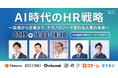 「採用効率化・離職防止・ミスマッチ解消」HR三大課題をAIで打破する無料カンファレンスを3月19日(木)に開催