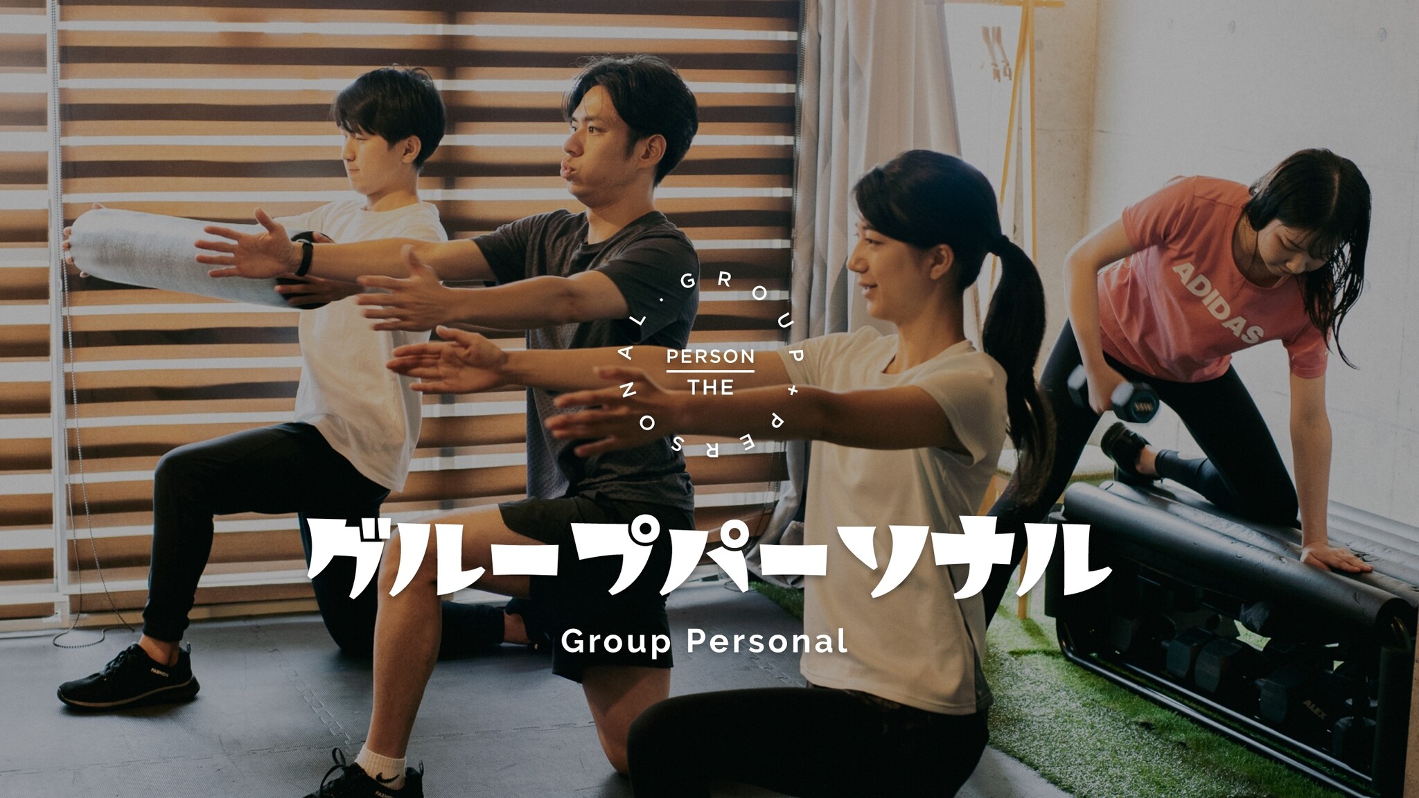 運動が継続できない人のために生まれたパーソナルトレーニング「THE PERSON グループパーソナル」
