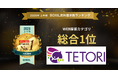 Web接客ツール「TETORI」が「2026年上半期 BOXIL資料請求数ランキング」WEB接客カテゴリにて総合1位を獲得