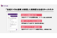 Web接客ツール「TETORI」、生成AIチャットボット機能をリリース