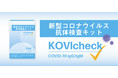 新型コロナウイルス抗体検査キット『KOVIcheck』販売開始!! 1個単位から購入可能!