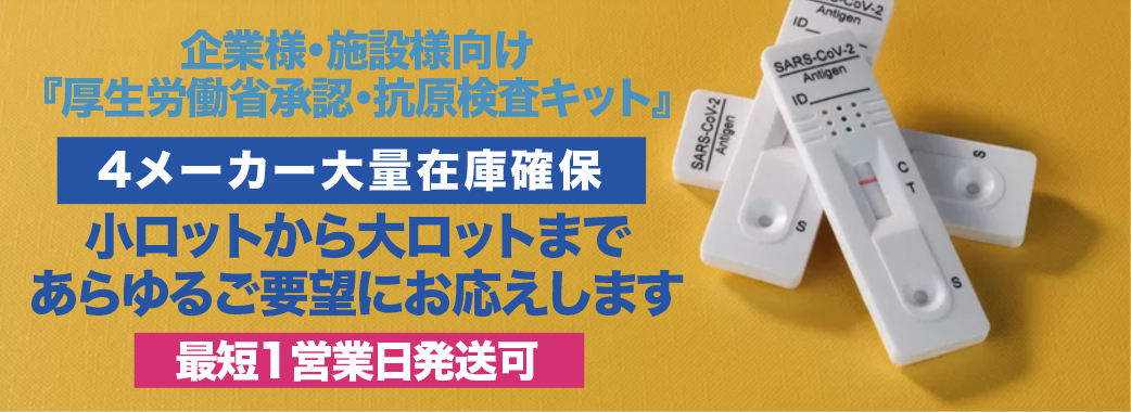 厚生労働省承認・抗原検査キット※】感染拡大防止・社会経済活動促進の為、大量在庫確保｜株式会社イメージワンのプレスリリース