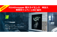 Pix4D社製ソフトウェア期間限定キャンペーンのお知らせ