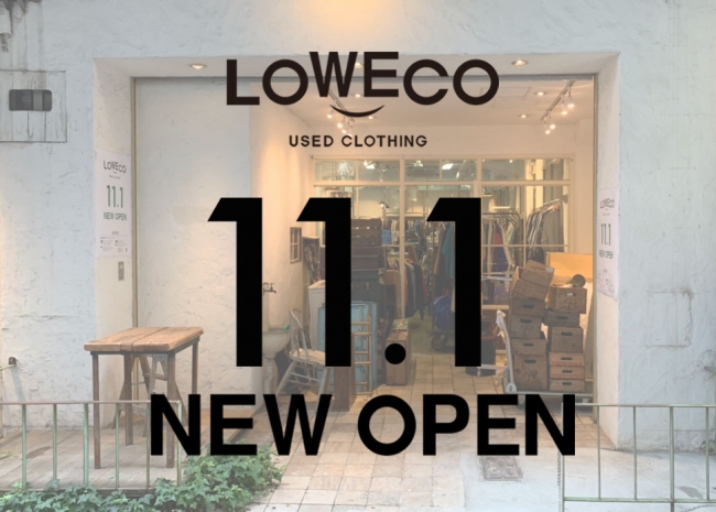 ロープライスでエコな古着屋 Loweco ロエコ が大阪で人気のエリア 中崎町にオープン 株式会社lowecoのプレスリリース
