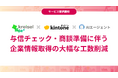 トライコーン、クライゼルとkintone・AIエージェントを連携し、与信チェック・商談準備に伴う企業情報取得フローの大幅な工数削減を実現