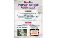 日本香堂、POPUP STOREを@cosme TOKYOにて10月7日(水)～13日(火)で開催