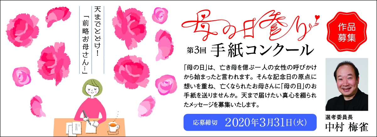 『母の日参り』手紙コンクール 2020年度 作品募集中！