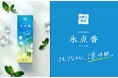 日本香堂、「けむり」の価値に着目した新ブランド『けむりラボ』を立ち上げ　第一弾はメントール配合のお線香「氷点香」5月20日発売