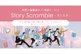 作家と編集者のIP共創サービス『Story Scramble-ストスク-』始動。第1期に双葉社ら11社が参加、第2期の参加企業も募集開始
