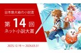 【協賛企業24社】日本最大級の小説コンテスト『第14回ネット小説大賞』12月19日（金）より作品募集開始