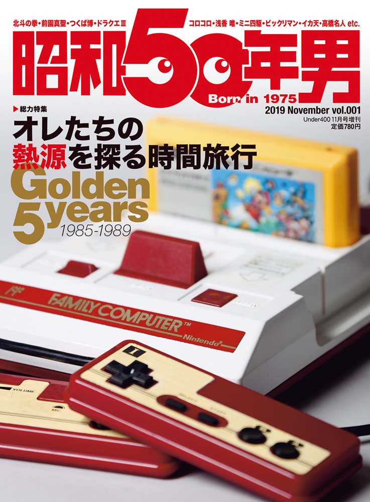 昭和40年男』の兄弟誌、1975年生まれの男性に贈る『昭和50年男』創刊