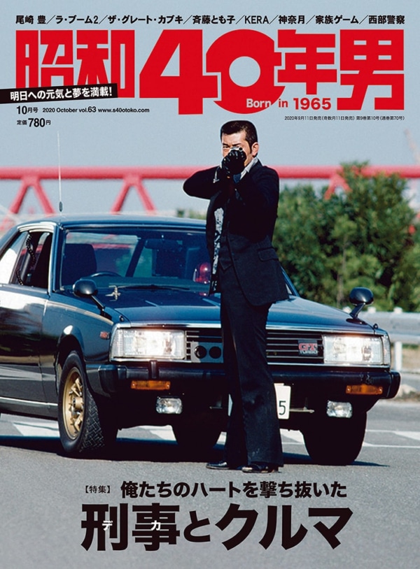 大門団長が男のハートを狙い撃ち 昭和40年男 10月号 Vol 63は 刑事 デカ とクルマ 特集で9月11日 金 発売 西部警察 を中心に 熱き刑事と相棒 クルマ たちの世界をふり返る 株式会社クレタのプレスリリース