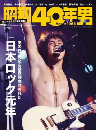 11/11発売『昭和40年男』12月号／vol.64の特集は「日本ロック元年」。Char、原田真二、世良公則、甲斐バンド、ゴダイゴ、影山ヒロノブなど…誌面はまさにフェス状態！  タメ年・奥田民生も登場！ | 株式会社クレタのプレスリリース