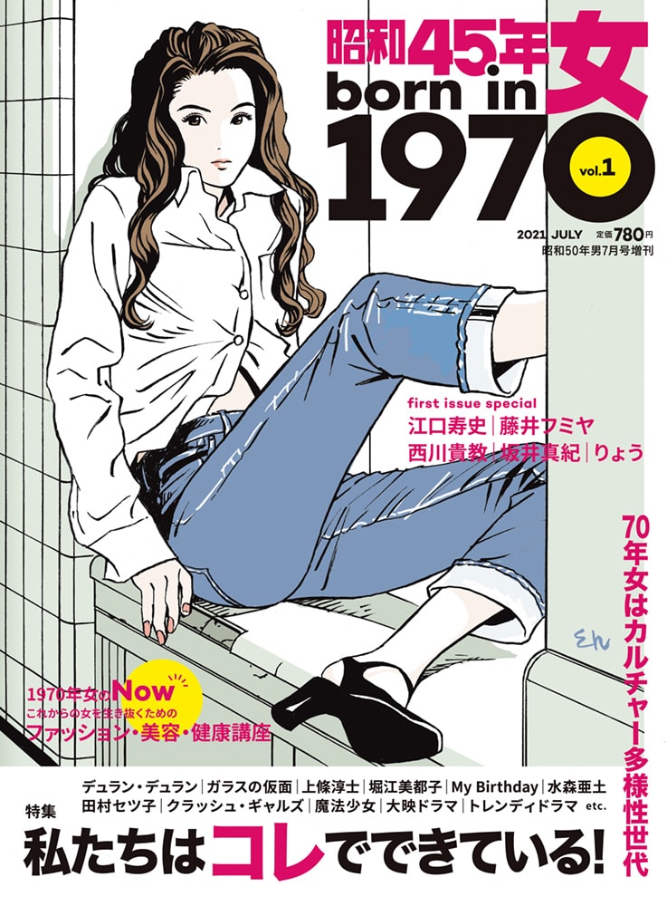 発売前から売り切れ続出 新雑誌 昭和45年女 1970年女 Vol 1 緊急重版決定 株式会社クレタのプレスリリース
