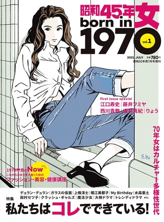発売前から売り切れ続出…!? 新雑誌『昭和45年女・1970年女』vol.1 緊急