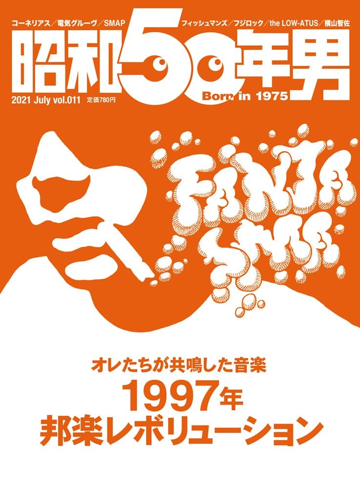6/11(金) 発売『昭和50年男』7月号／vol.011は特集「1997年 邦楽