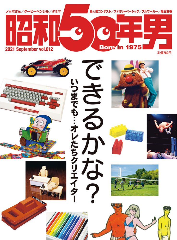 8/10(火) 発売！『昭和50年男』9月号／vol.012の特集は「できるかな