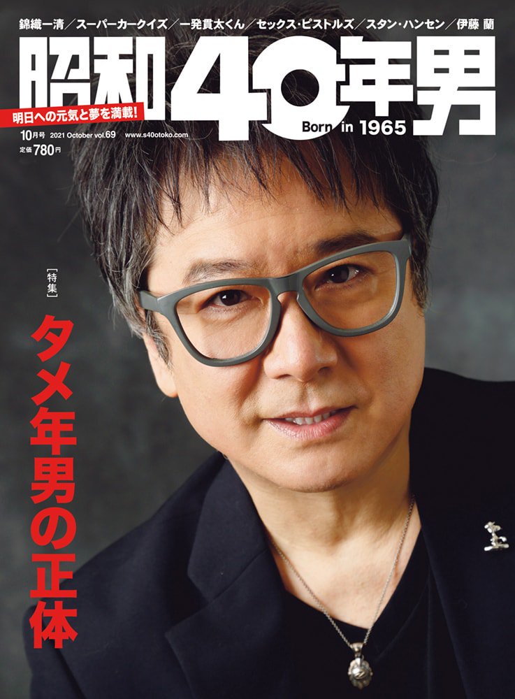 タメ年男の正体」とは…？『昭和40年男』10月号／vol.69の特集です