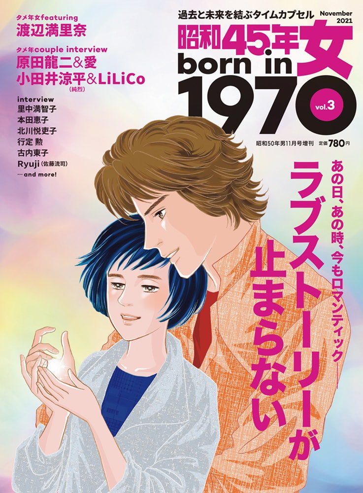 過去と未来を結ぶタイムカプセル…『昭和45年女・1970年女』vol.３が 9