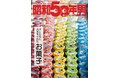 ​12/10 (金) 発売！『昭和50年男』１月号／vol.014は「オレたちに元気をくれた お菓子」特集。クリスマスブーツのようにお菓子ギュウ詰め、小腹も心も満たす一冊です！